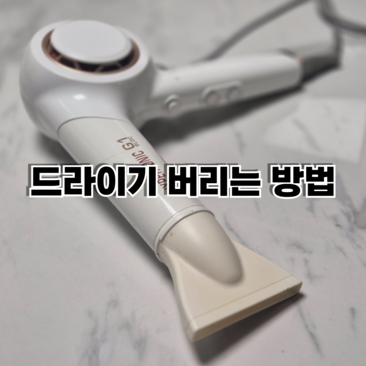  고장난 드라이기 그냥 버리면 과태료?재활용, 무상수거 방법 총정리