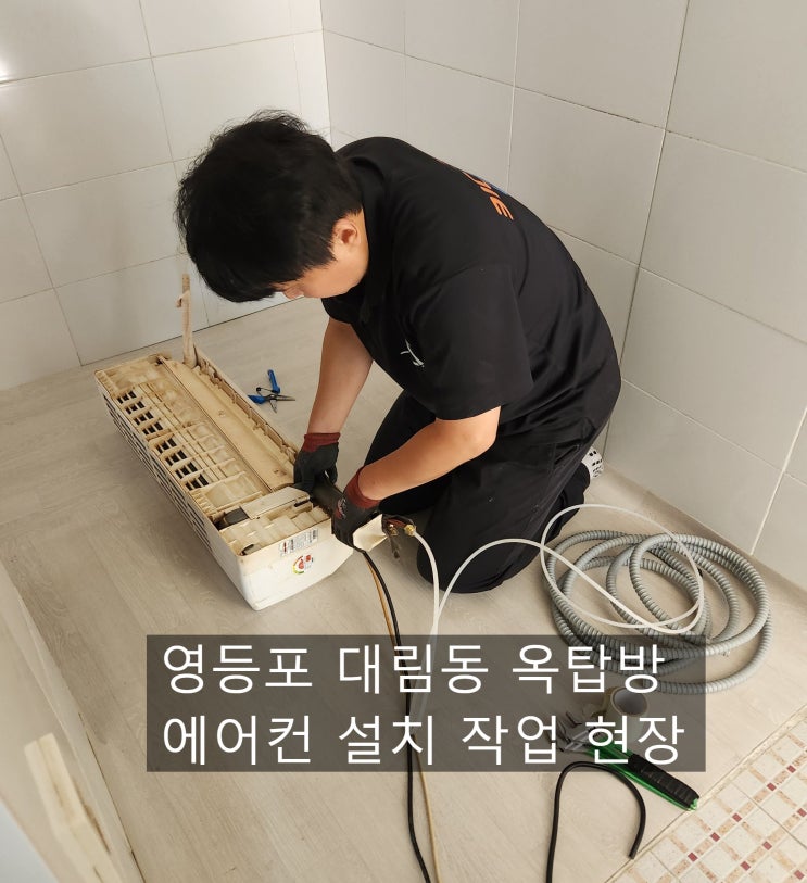  영등포 대림동 옥탑방 에어컨 설치는 키다리 에어컨과 함께!