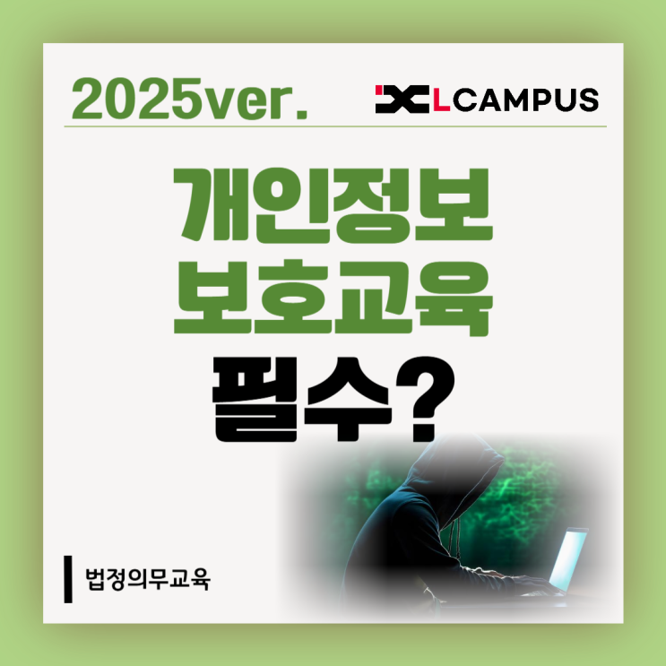  2025 개인정보보호교육, 꼭 해야할까?