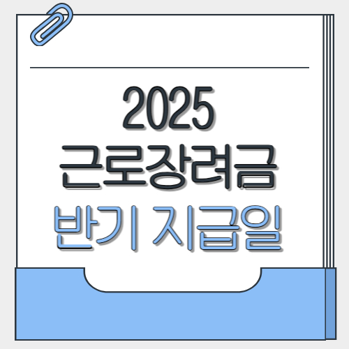  근로장려금 반기 지급일 2025