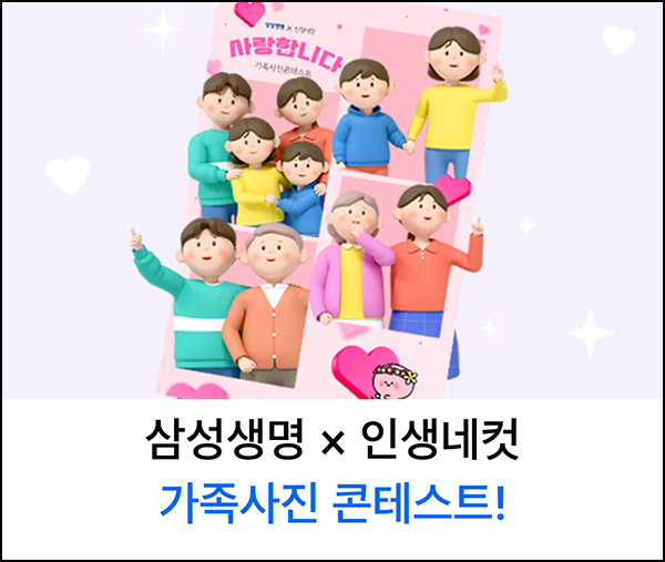 삼성생명 x 인생네컷 이벤트(인생네컷 촬영권)전원~05.16 삼성생명 x 인생네컷 이벤트(인생네컷 촬영권)전원~05.16