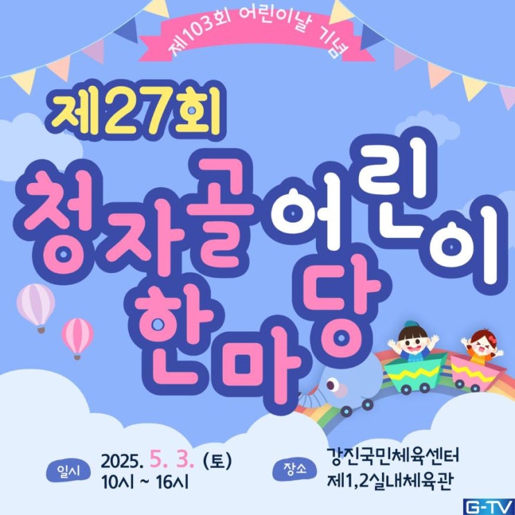  제103회 어린이날 기념! 강진 청자골 어린이 한마당 초대