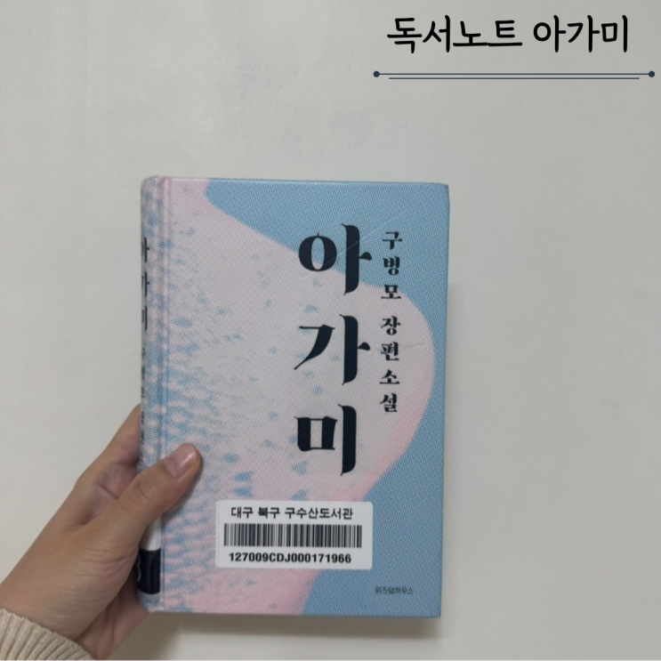 아가미 - 구병모 장편소설 독서노트 아가미 - 구병모 장편소설 독서노트