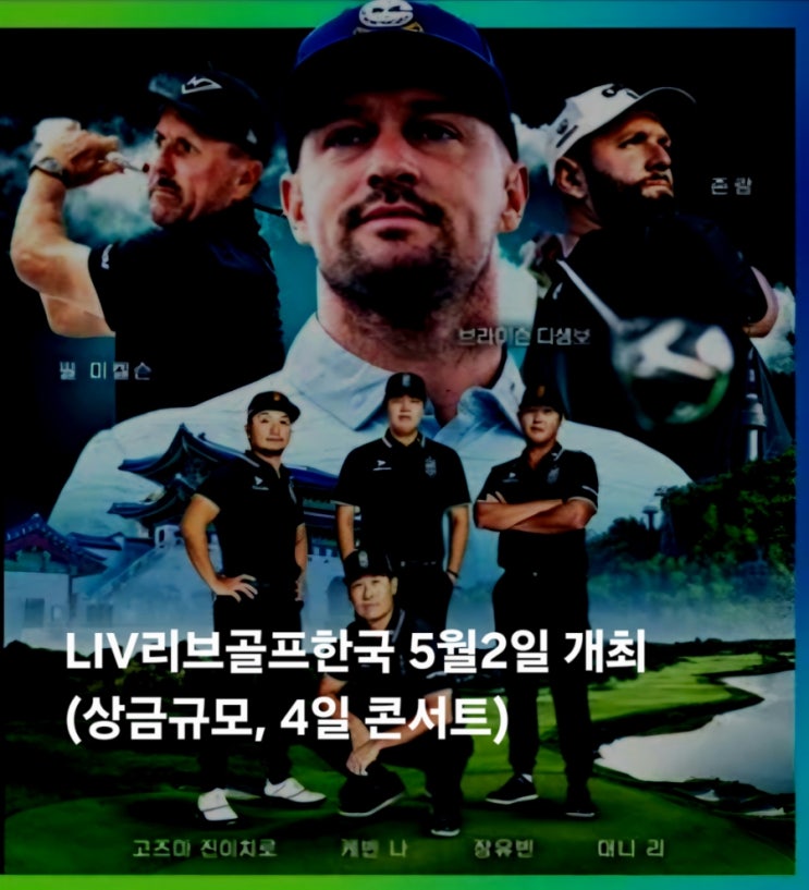 <b>LIV</b>리브<b>골프</b> 한국 5월2일 개막 (상금규모, 4일 콘서트)