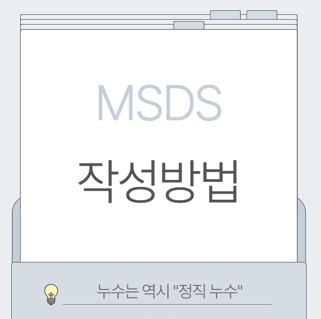  MSDS 뜻 작성 관리 방법 관련 법안 GSH란?