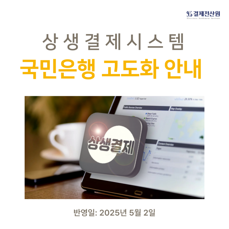  국민은행 상생결제시스템 고도화에 따른 업무 절차 및 기능 개선 안내