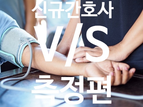  신규 간호사 V/S Vital sign 바이탈 측정-BP편