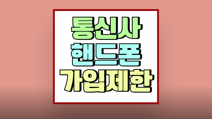 통신사 핸드폰 가입제한 신청 해지 알아보기 통신사 핸드폰 가입제한 신청 해지 알아보기