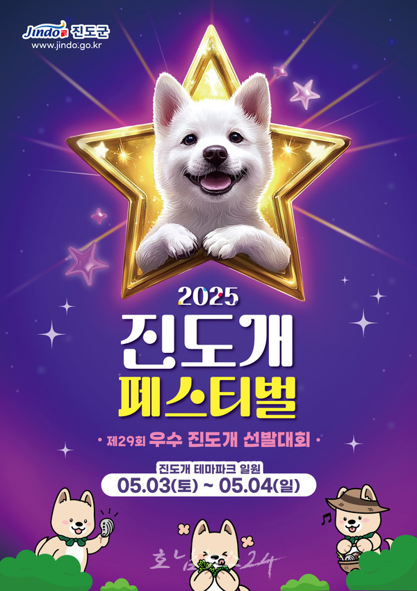  ‘진도개의 고향, 진도개테마파크에서 만남...’ 진도개 페스티벌과 우수 진도개 선발대회 동시 개최