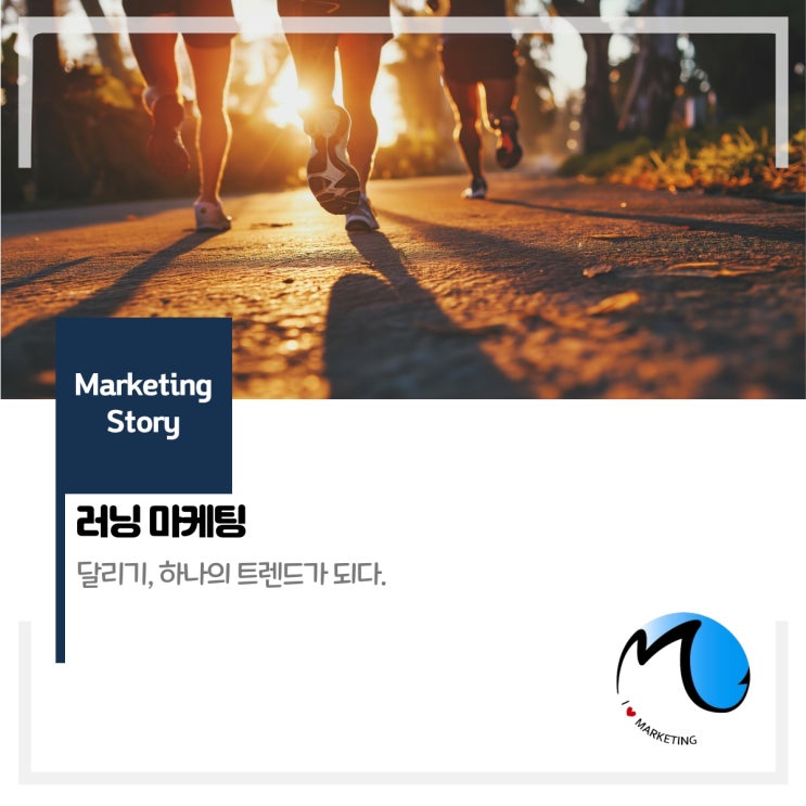  오늘도 달린다 (feat 러닝 마케팅)