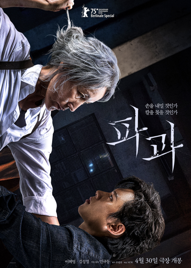  영화 파과 뜻 쿠키 결말 해석 후기 평점 관람평 줄거리 내용 무대인사 출연진 원작 소석 정보 총정리