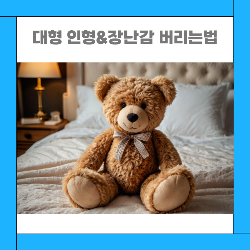 대형 인형 장난감 버리는법 헌옷수거함일까 종량제일까