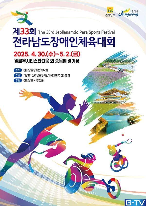  장성군, '벽 넘어 화합으로' 제33회 전남장애인체전 감동 개회식