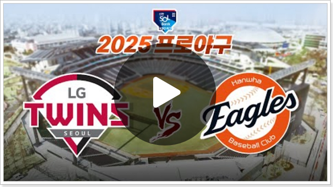2025년 04월 30일 LG 트윈스 <b>한화 이글스</b> 중계 치리노스... 