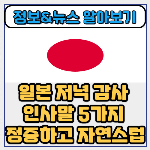  일본 저녁 감사 인사말 5가지 / 정중하고 자연스럽게 전하는 법