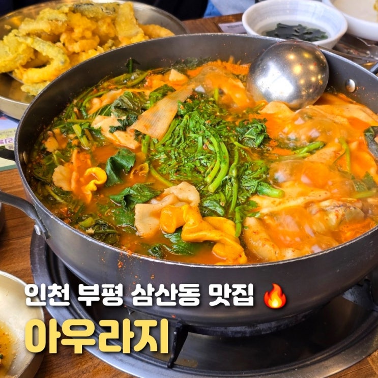  인천 삼산동 맛집 아우라지 푸짐한 매운탕과 모둠튀김