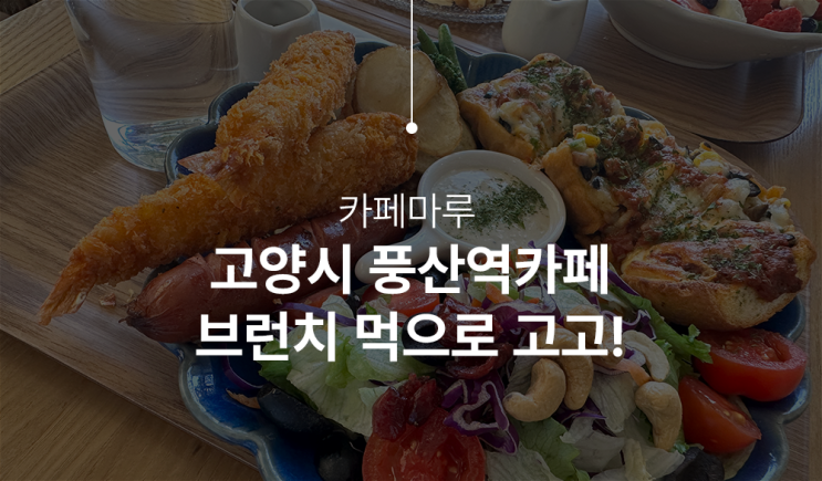  풍산역카페, 애니골카페 추천! ‘카페마루’ 브런치 후기