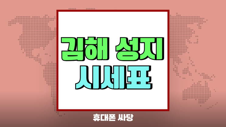 김해 휴대폰 성지 시세표 비교 핸드폰 싸게 구매하기 김해 휴대폰 성지 시세표 비교 핸드폰 싸게 구매하기