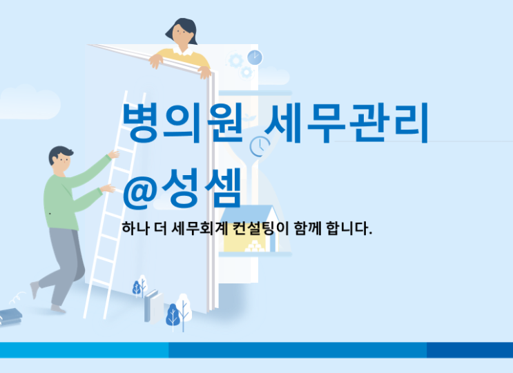  알면 돈 버는 개인사업자 5월 종합소득세 총수입금액 계산 - 병의원 세금(세무), 약국 세금(세무)