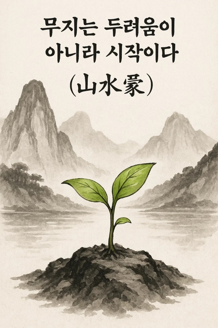  주역 제4괘, 배움의 시작 산수몽(山水蒙) 완전 해설