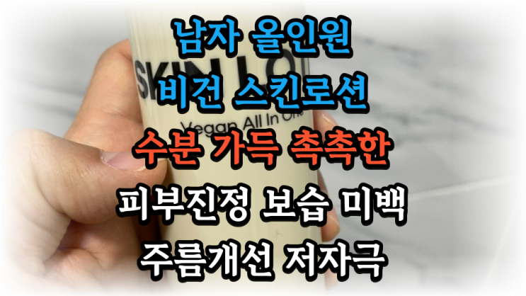  이지 비건 올인원 스킨로션 최고 촉촉한 40대 남자 기초스킨케어