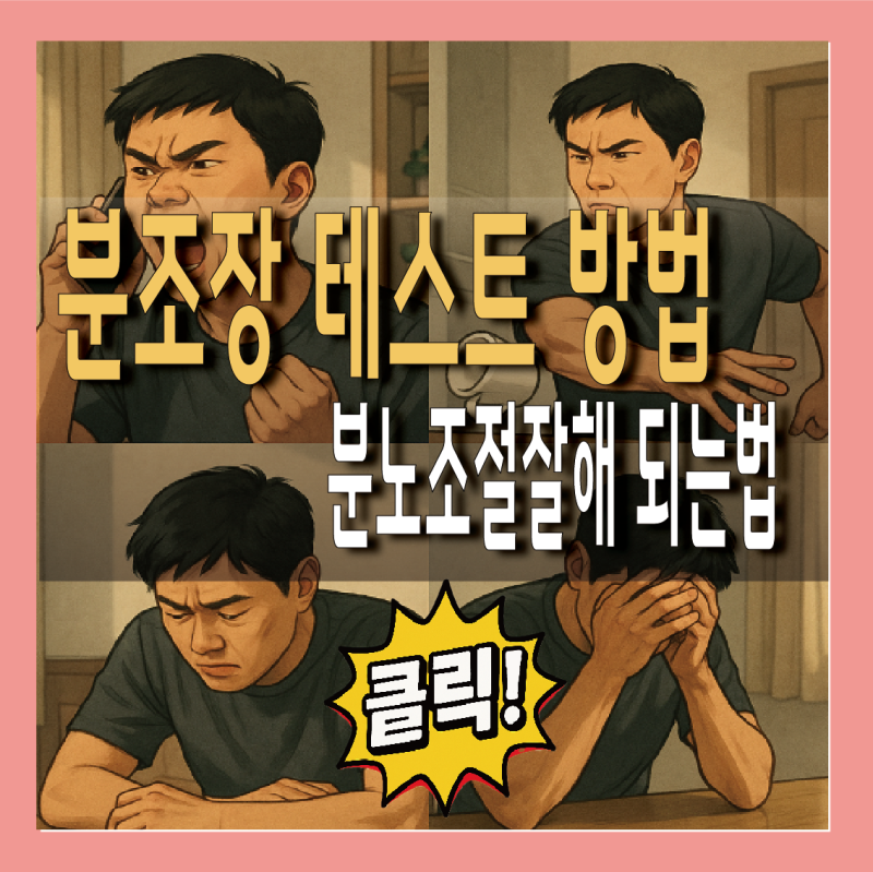 분노조절장애 증상 치료 / 분조장 테스트