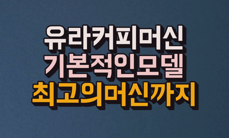 유라커피머신 E4 ~ Z10 ~ Giga10 까지 단계별로 알려드릴테니 무조건 클릭 참고하세요