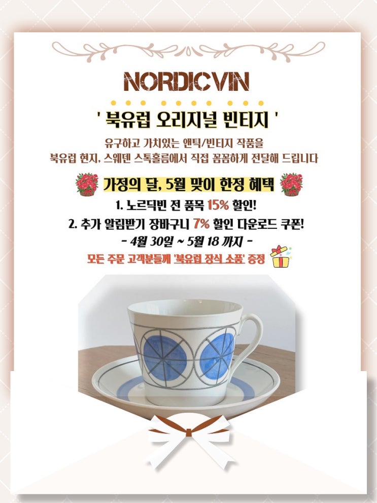  ️가정의 달 5월 맞이, 특별한 앤틱 빈티지 포슬린 할인 혜택 안내