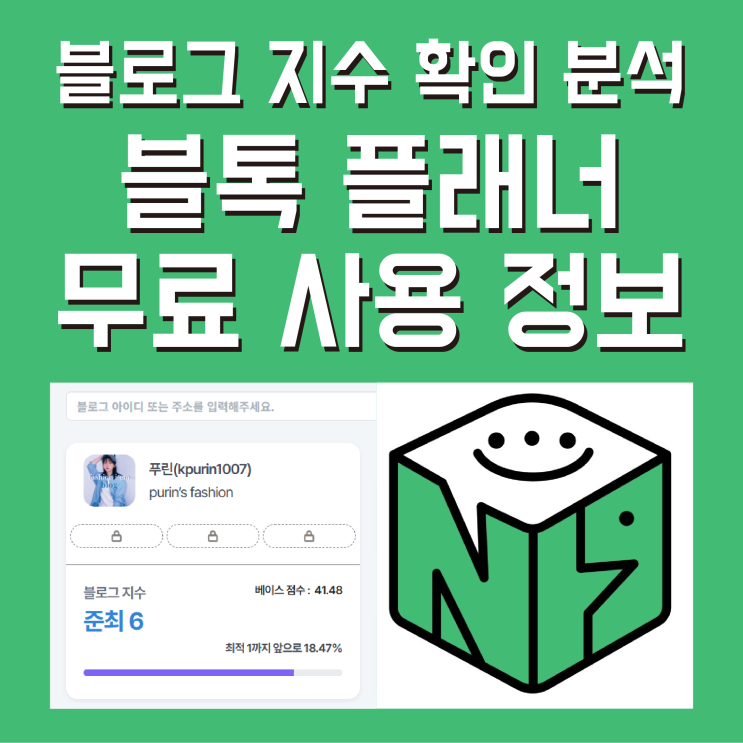  블로그 지수 확인 분석 방법 블톡 플래너 (무료 사용 정보)