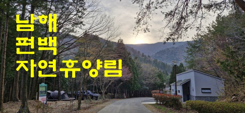 경남,남해 - 남해편백자연휴양림 (2025-04-07)
