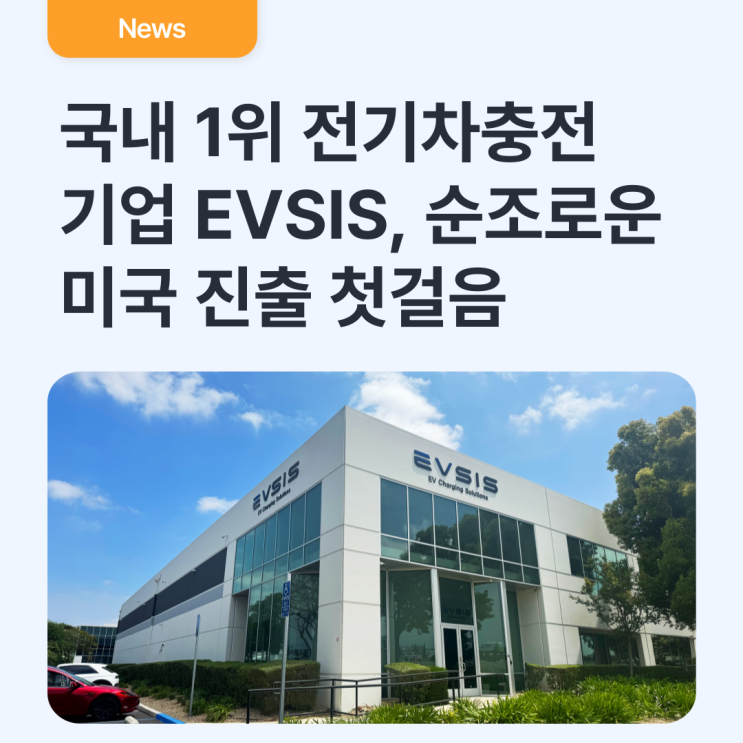  국내 1위 전기차충전 기업 EVSIS, 순조로운 미국 진출 첫걸음