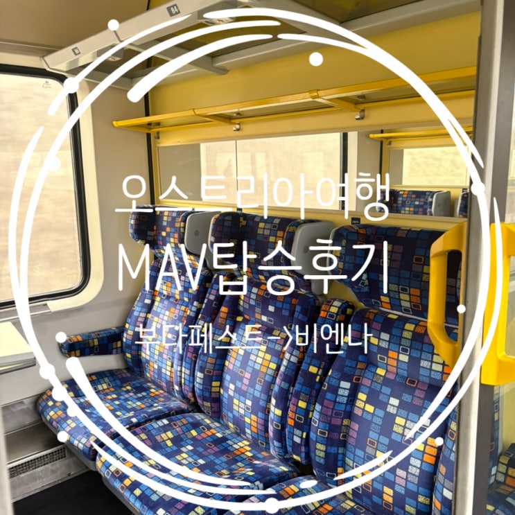  동유럽여행 부다페스트에서 비엔나 MAV기차 2등석 후기