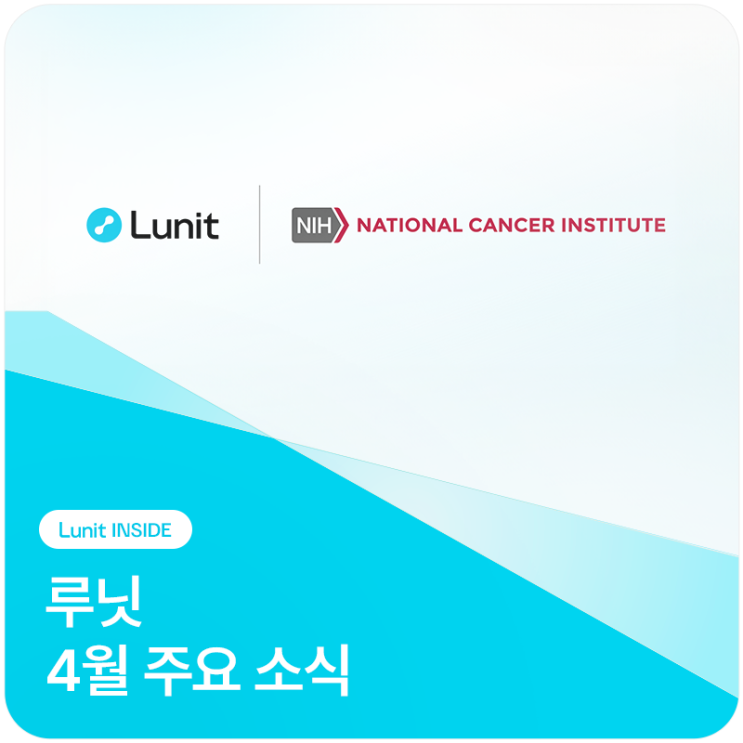  암 진단 및 치료 의료AI 기업 루닛, 4월 주요 소식