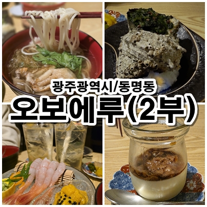  [광주 동명동 맛집] 정통 이자카야 ‘오보에루’ – 분위기부터 코스 구성까지 완벽했던 후기 (2부)