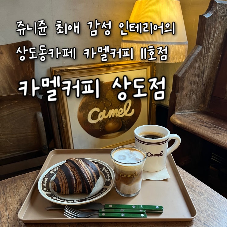  내돈내산 | 쥬니쥰 Pick 카멜 최애 감성인테리어의 11호점  “카멜커피 상도점”