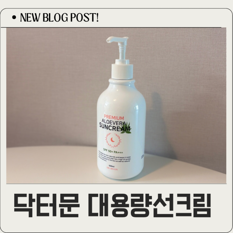 500ml 대용량선크림 찾는다면? 닥터문 알로에베라 선크림 솔직후기!
