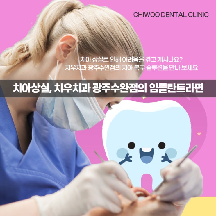  광주임플란트 수완지구치과인 치우치과 완벽 안내