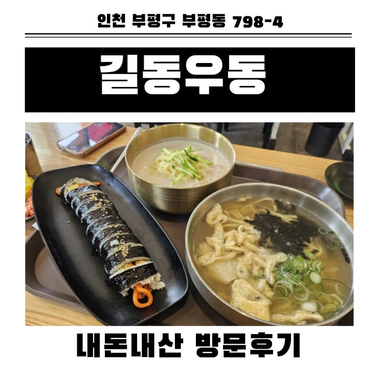  인천 부평구청역 혼밥 길동우동 부평구청점 내돈내산 방문후기