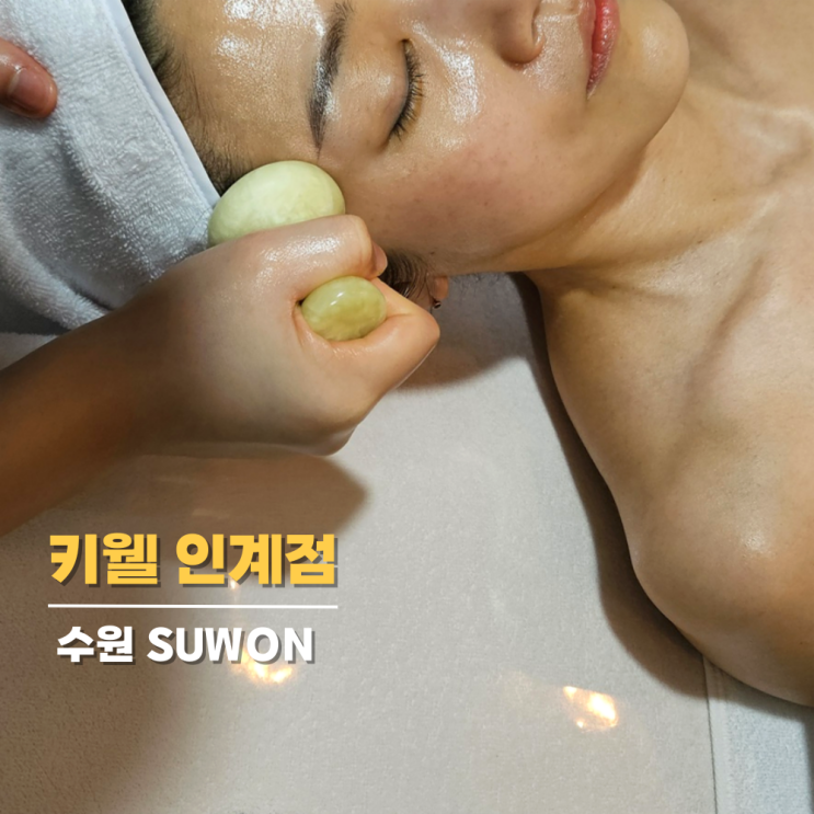 인계동피부관리,피부톤에 진심인 키웰인계점 후기 인계동피부관리,피부톤에 진심인 키웰인계점 후기