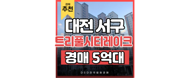 대전아파트경매 도안동 트리풀시티레이크포레 급매 대전아파트경매 도안동 트리풀시티레이크포레 급매