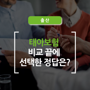 초보 부모라면 꼭 알아야 할 태아보험!, 비교 끝에 선택한 현대해상 가입 후기까지