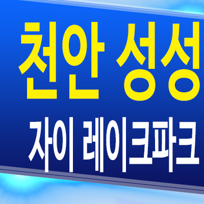  천안 성성지구 자이 레이크파크 아파트 성성동 8구역 미분양 모델하우스 분양조건