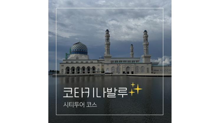  코타키나발루 시티투어 ㅣ 블루모스크 말레이시아 환전 기념품 쇼핑리스트 총정리