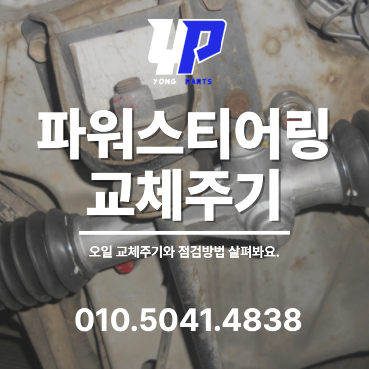  파워스티어링 오일 교체주기 점검 방법 살펴봐요