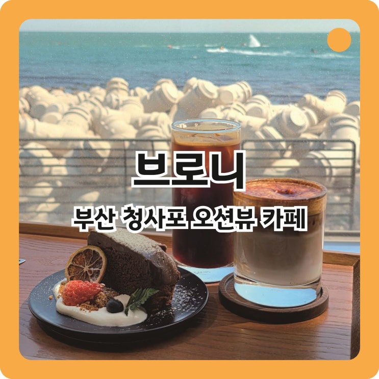  부산 청사포정류장 근처 오션뷰 카페, 브로니