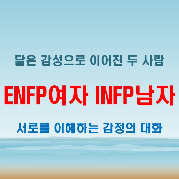  닮은 감성, ENFP여자 INFP남자 연애 궁합 특징