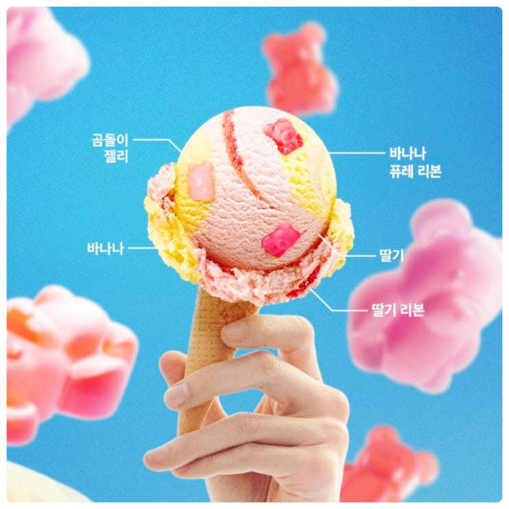 봄날의 곰을 좋아하세요? 베스킨라빈스 5월 이달의 맛 신메뉴 미리 알아보기!