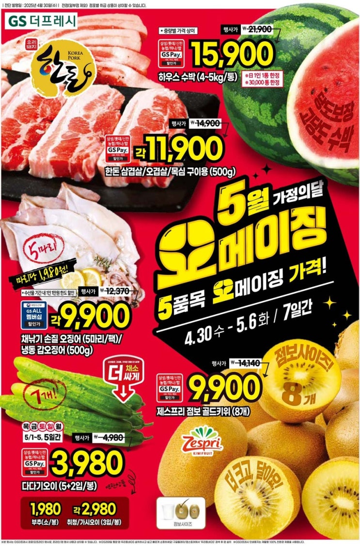  [gs더프레시전단지]2025년 4월 30일(수) ~ 5월 6일(화)