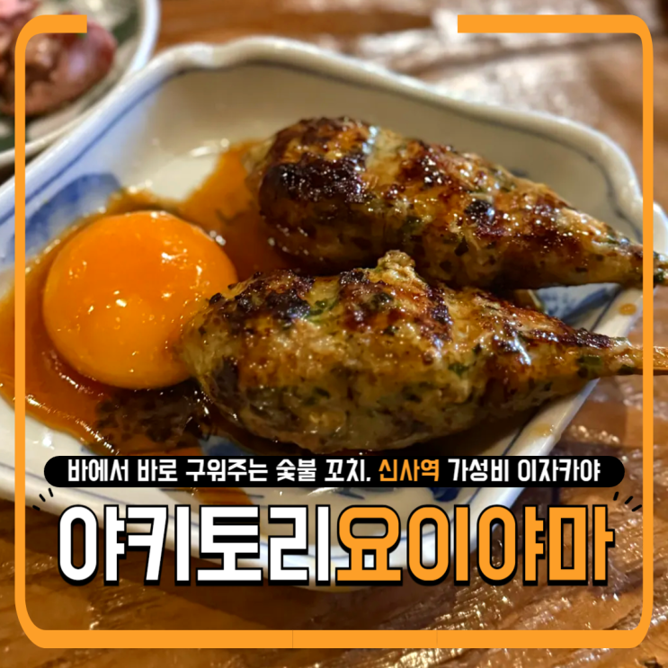  신사역 야키토리요이야마 후기｜바에서 바로 구워주는 숯불 꼬치, 가성비 굿