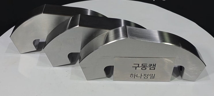  다양한 캠커브 형상 구현 하나정밀 (상단뷰)